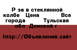  Рøза в стеклянной колбе › Цена ­ 4 000 - Все города  »    . Тульская обл.,Донской г.